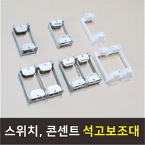 전기 스위치 콘센트 석고 보조대 서포트 지지대, [06] 신형 2개용 석고조보조대