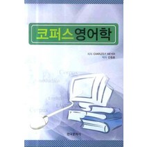코퍼스영어학, 한국문화사, CHARLES F. MEYER 저/안동환 역