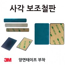 자석이 아닌 보조철판 슬림 대형 사각 직사각 3M 테이프 부착 6.3cm 4cm 6cm 대량 주문제작가능, F6cm직사각철판