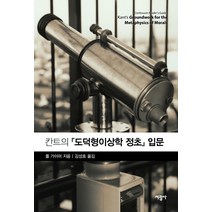 칸트의 도덕형이상학 정초 입문, 서광사, 폴 가이어 저김성호