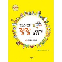 [밀크북] 다음생각 - 선생님이 만든 좔좔 글읽기 1단계 4 : 우리들은 자란다