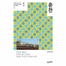 춘천 한국의땅과사람에관한이야기, 상품명