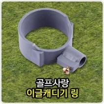 이글캐디기 골프용품 골프필드용품 링 골프캐디기링 캐디기링, 본 상품 선택하기