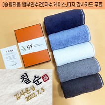 송월타올 칠순 답례 타올 팔순 고희연 산수연 기념 답례품 수건 뱀부얀 자수 케이스 띠지 고급감사장 포함, 감사띠지1, 진회