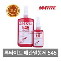 록타이트 혐기성 배관밀봉제 545 50ml, 없음