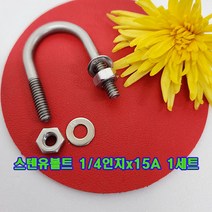 스텐유볼트 1/4인치X15A세트(와사+너트포함)/배관고정볼트/U볼트/소량 낱개 판매