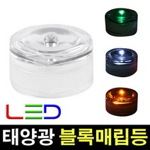 태광조명 태양광 블록매립등, 블록 매립등-노랑