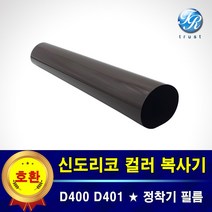 신도리코 정착기 필름 퓨저 필름 D400 D401 D402