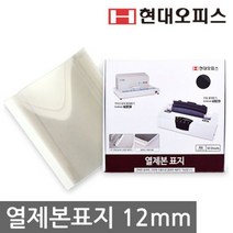 현대오피스 12mm(120매이내제본) 열표지 열제본표지[#꿀밤 /@무배 @추천+인기@파는곳 0915))