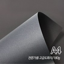 SW 검정도화지 소포장 180g A4 210X297mm 20매