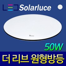 솔라루체 더리브 원형방등 50w