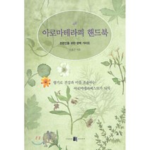 아로마테라피 핸드북 : 전문인을 위한 완벽 가이드, 오홍근 저, 양문
