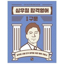 심우철 합격영어. 1: 구문(2022):공무원 시험 단기 합격을 위한 영어 기본서, 심슨북스