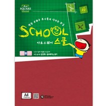 아트스퀘어 스쿨(A29/빨강/칼라하드보드/A4/2매/삼원), 단일상품_지류 사이즈_상세페이지참조