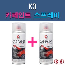 기아 K3 3D 4SS ABP ABT B4U DRR K3G KLG MST SWP 자동차 차량용 도색 카페인트 스프레이 세트, 1-5. B4U 그래비티블루+투명
