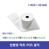 감열지 영수증용지 포스용지 pos용지 (50롤 79x70)