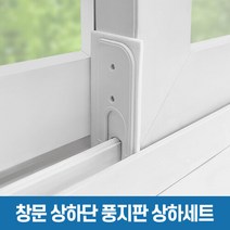 창틈이 [풍지판 상하세트] 창문 교차지점 틈새 외풍 차단, 단품없음