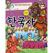 재미 두 배 지식 두 배 만화 한국사 5: 해상 왕국 백제의 비상, 지경사