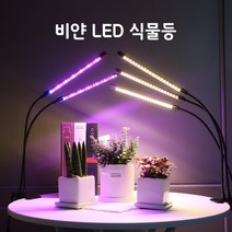 비얀 LED 식물등 스탠드 식물 성장 조명 등 램프, 2헤드 LED 식물성장등 클립형(보라), 단품