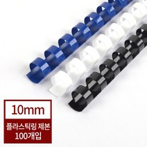 [현대오피스] 플라스틱링 10mm 1Box-100개(55매이내제본) 링제본기 제본링, ▶▶▶흰색
