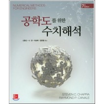 공학도를 위한 수치해석, 한국맥그로힐(McGraw-Hill KOREA)