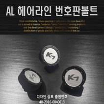 JAP194056AL 헤어 라인 번호판 볼트 (3 1세트) K7 DXSOAUTO 3개 자동차 용품, 단일옵션