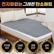 한일온열기 전자파없는 그래핀 워셔블 극세사 카본 온열 전기장판 전기요 원적외선 어싱 토퍼 병원용 차박용 차박 침대용 캠핑용 캠핑 싱글 더블 1 2인용 빨아쓰는 탄소매트, 다크그레이