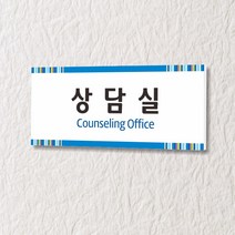 카시드 WLR051 표찰 표지판 표시판 도어싸인 팻말 명판 룸표시 방이름 부서명 부서이름 사무실 병원 교회 군부대, 포맥스