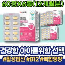 해썹인증 엄마 임신준비남자영양제 직장인 출산용품리스트 명절선물세트 퇴사선물 임신준비 엽산 극초기 9주 임신 남성 회사원 임신극초기 7주 20대 FOLATE 태아 여성 수유부영양제
