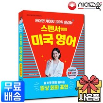 [시대고시기획]스펜서쌤의 미국영어-숨쉬듯 매일 말하는 일상회화, 단품