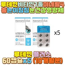 비타민이 눈건강루테인 셀렌 엽산 비타민A 망간 구리 밤샘 새벽 야간 근무 작업 공부 일 알바 장 거리 시간 택시 택배 버스 화물차 대리 운전 기사 어머니 아빠 엄마 할아버지 할머니 외할아버지 부모님 눈 영양제