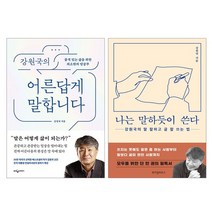 의 어른답게 말합니다 + 나는 말하듯이 쓴다 세트