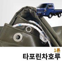 타포린 완전 방수 차호루 화물차 덮개 고급형, 국방색, 1개