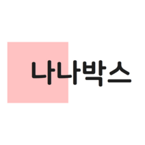 나나박스 커스텀 특대형 과자상자 130개 결제창
