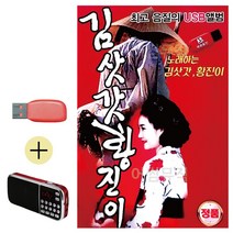 S2K샵협력사 S2K샵 USB + 효도라디오 노래하는 김삿갓 황진이, 본상품선택