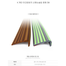 기획상품 - 국산 계단 미끄럼방지 신형논슬립 중형 2종(1.2M/2M) 어디에나 손쉽게 간편시공/모서리 충격흡수 안전쿠션, 1개