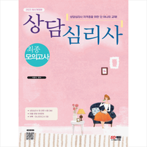 2023 상담심리사 최종모의고사 스프링제본 1권 (교환&반품불가), 시대고시기획