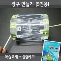 장구 만들기 5인용재료 교재5권 실험동영상, 단품