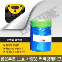 이지튠 프리미엄 뿌리는 고무 랩핑 스프레이 400ml, 커버링테이프(1개), 커버링테이프