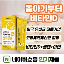 분말스틱형 30포xl개 신생아유산균비타민d 두돌아기영양제 아연 두돌아기변비 돌아기장염 돌아기설사 돌아기비타민d 돌아기 변비 아연 22개월 10개월아기영양제 100일아기유산균, 5개, 30포(l개월)