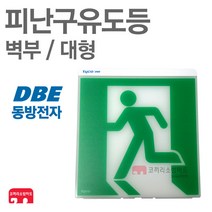 동방전자산업 피난구유도등 벽부 대형 비상구 유도등 LED