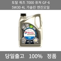 [본사 정품 당일출고] 토탈쿼츠 7000 퓨쳐 GF-6 5W30 4L 가솔린 엔진오일 엔진오일 엔진오일교환주기 엔진오일교환비용 엔진오일교환 엔진오일첨가제 엔진오일가격 합성엔진오일