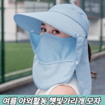 무더위 자외선차단마스크 엄마 운동할때 여자벙거지 선캡 얼굴햇빛가리개 해루질 챙넓은모자