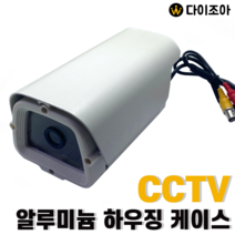 사각 CCTV카메라 알루미늄 하우징 케이스 DIY조립세트