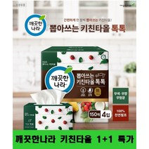 [국내1등기업] 깨끗한나라 친환경 뽑아쓰는 키친타올 150매X4입 1+1 천연 펄프