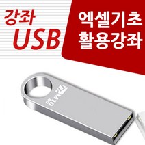 [엑셀한글] 컴퓨터 기초활용 엑셀 파워포인트 묶음 강좌 USB, 액션미디어
