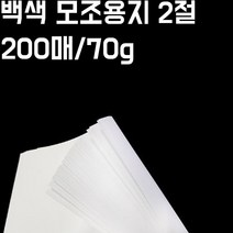 2절 백색모조지 200매 세트 70g 백상지