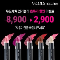 [공식수입원] 무드매쳐 반전립스틱 사용기한 임박 초특가 5종 중 1종 (사용기한 6개월~1년), 루비
