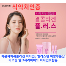 한소희 식약처 인증 저분자 피쉬 콜라겐 가루 분말 파우더 경남제약 레모나 결 플러스 60포 비타민C 히알루론산 비타민b 귤 약국, 4개(8달분)