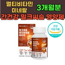 간에좋은 밀크씨슬 고함량 타우린 실리마린 영양제 비타민 B군 멀티 종합 올인원 간건강 밀크시슬 고함량 식약처인증 여성 남성 건강기능식품 흑마늘 헛개나무 추출 분말 가루 50대 60